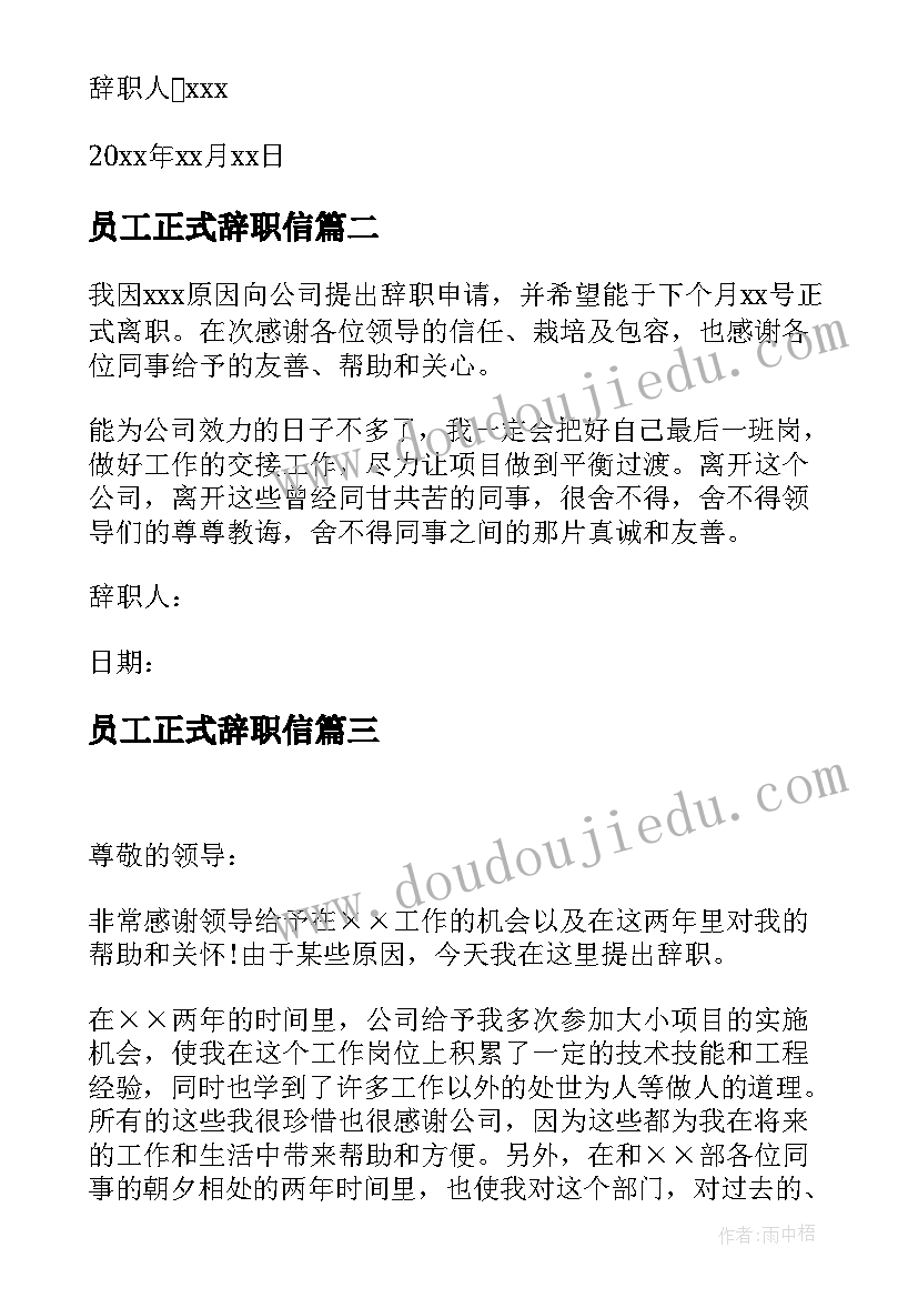 最新员工正式辞职信 正式员工辞职信(精选7篇)