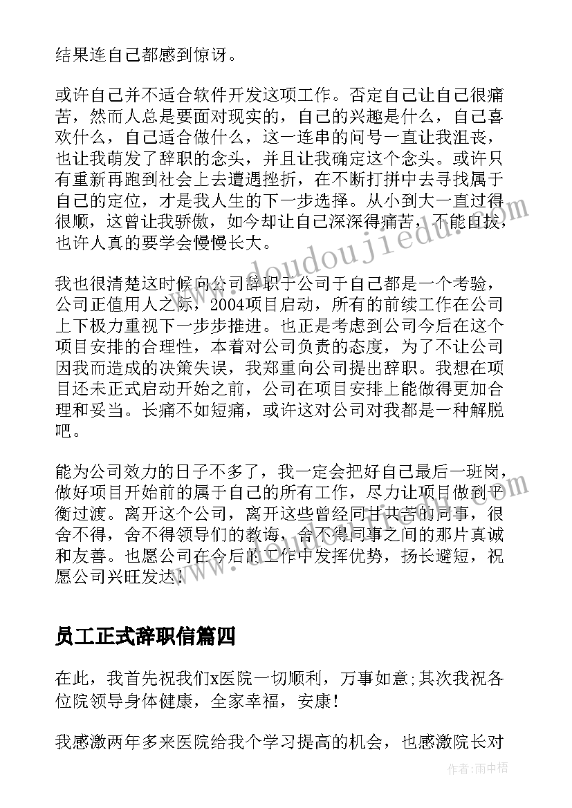 最新员工正式辞职信 正式员工辞职信(精选7篇)
