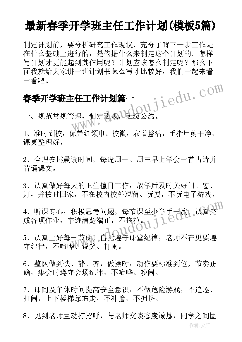 最新春季开学班主任工作计划(模板5篇)