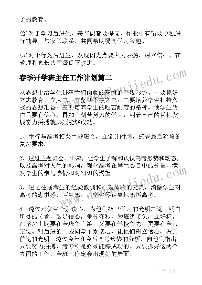 最新春季开学班主任工作计划(模板5篇)