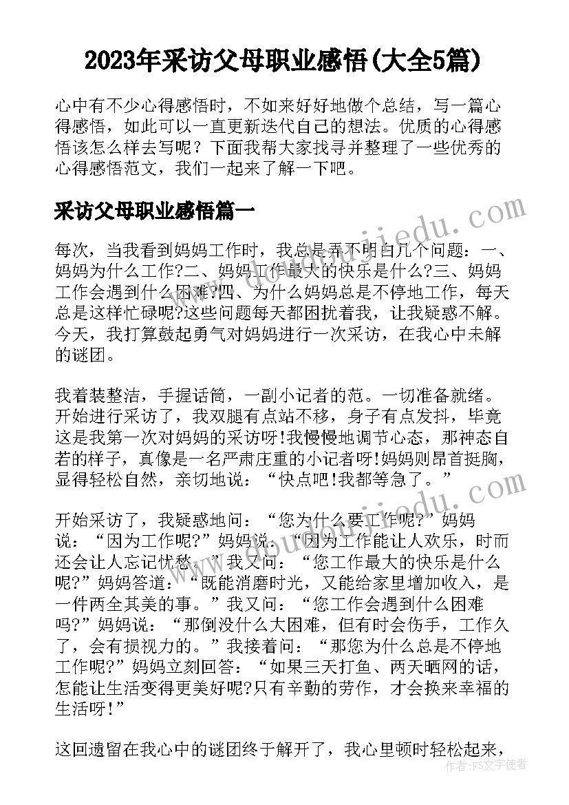 2023年采访父母职业感悟(大全5篇)