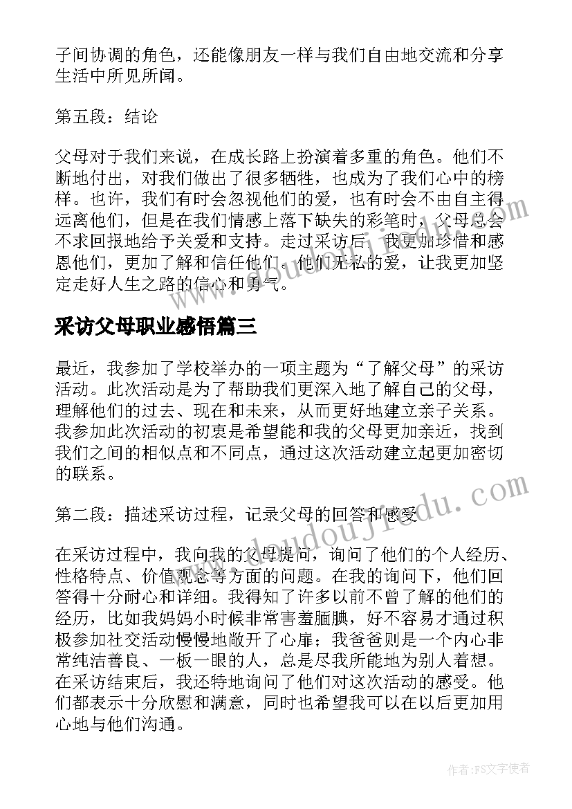 2023年采访父母职业感悟(大全5篇)