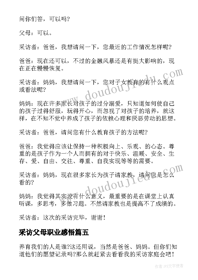 2023年采访父母职业感悟(大全5篇)