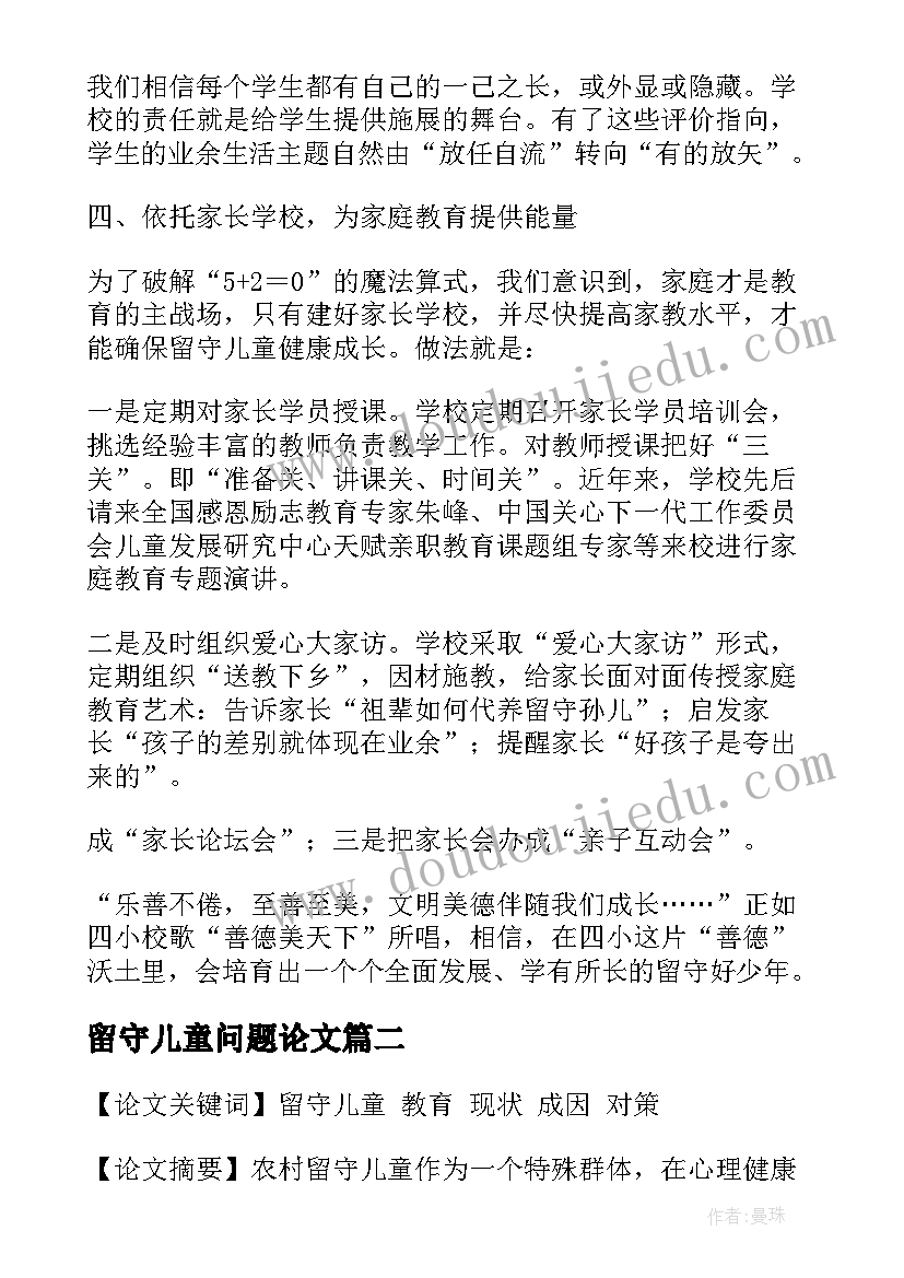 最新留守儿童问题论文(大全5篇)