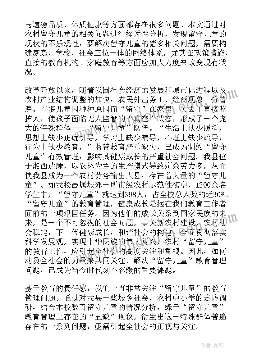 最新留守儿童问题论文(大全5篇)