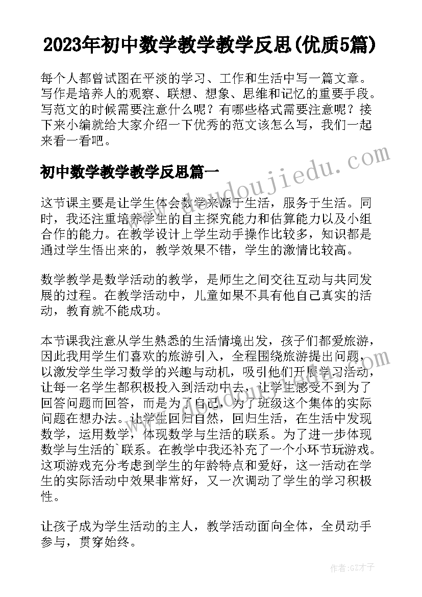 2023年初中数学教学教学反思(优质5篇)