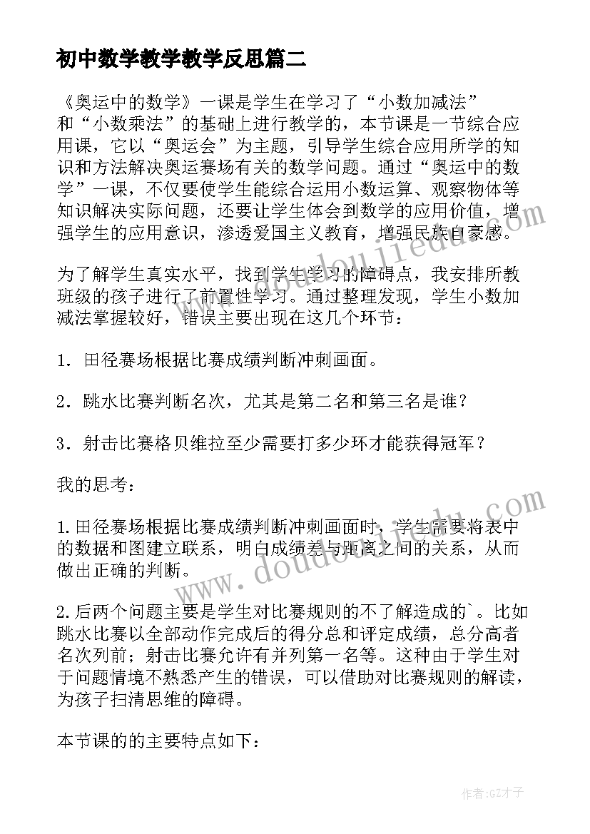 2023年初中数学教学教学反思(优质5篇)