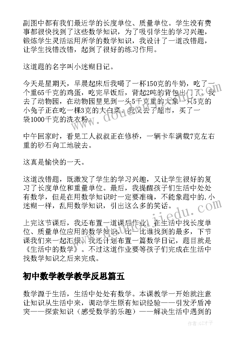 2023年初中数学教学教学反思(优质5篇)