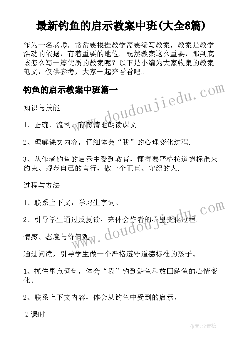 最新钓鱼的启示教案中班(大全8篇)