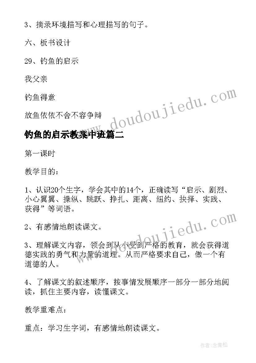 最新钓鱼的启示教案中班(大全8篇)