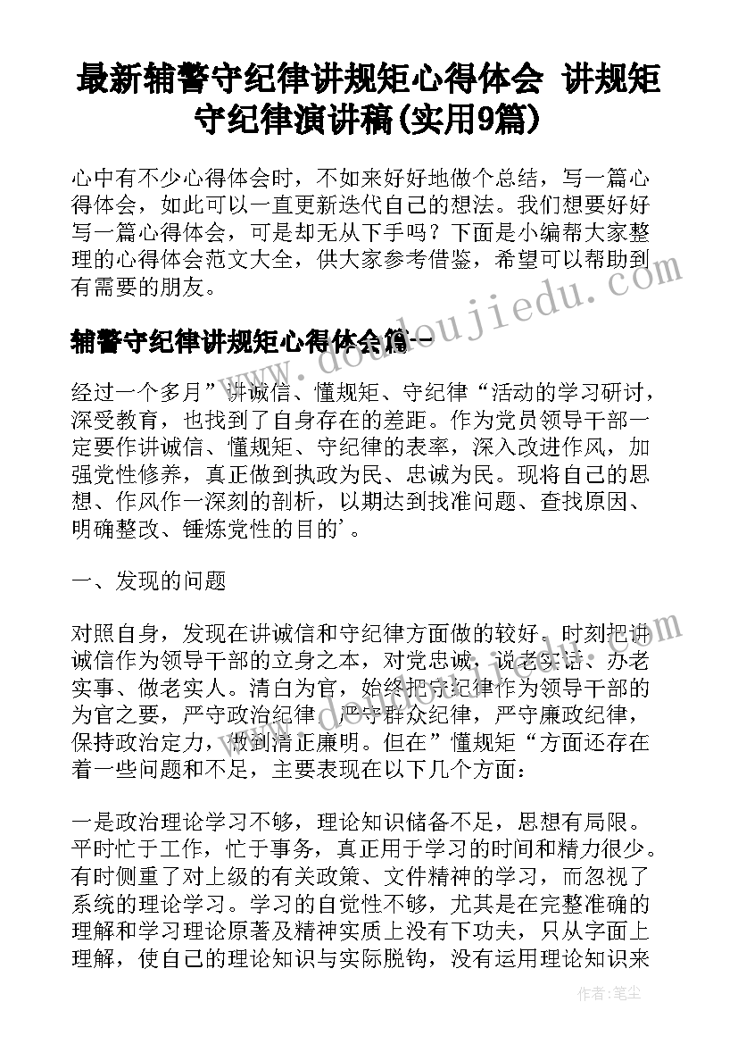 最新辅警守纪律讲规矩心得体会 讲规矩守纪律演讲稿(实用9篇)