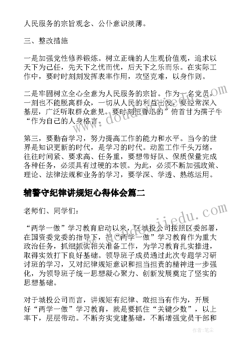 最新辅警守纪律讲规矩心得体会 讲规矩守纪律演讲稿(实用9篇)