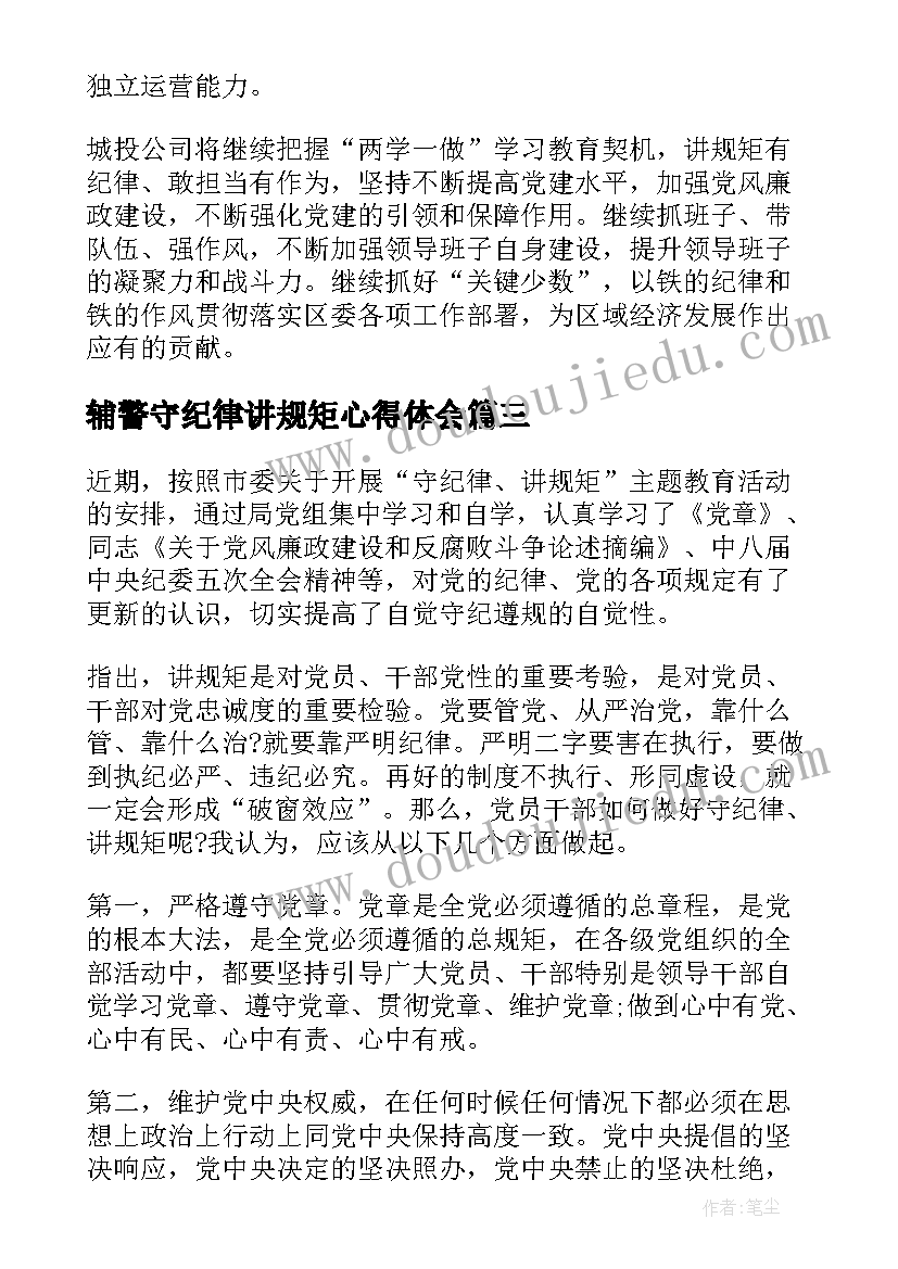 最新辅警守纪律讲规矩心得体会 讲规矩守纪律演讲稿(实用9篇)