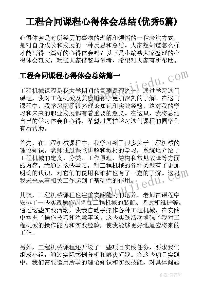 工程合同课程心得体会总结(优秀5篇)