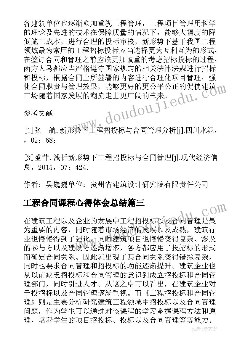 工程合同课程心得体会总结(优秀5篇)