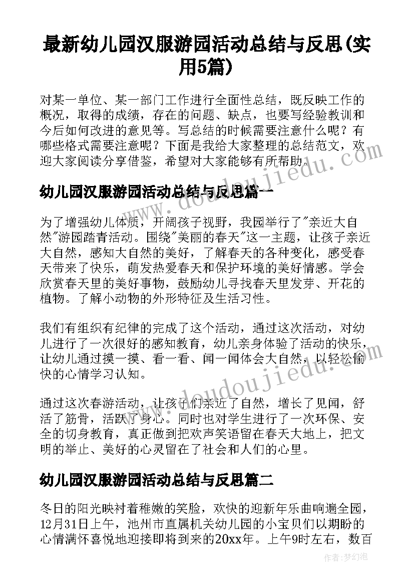 最新幼儿园汉服游园活动总结与反思(实用5篇)