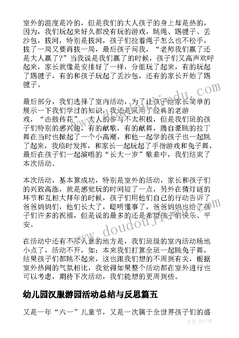 最新幼儿园汉服游园活动总结与反思(实用5篇)