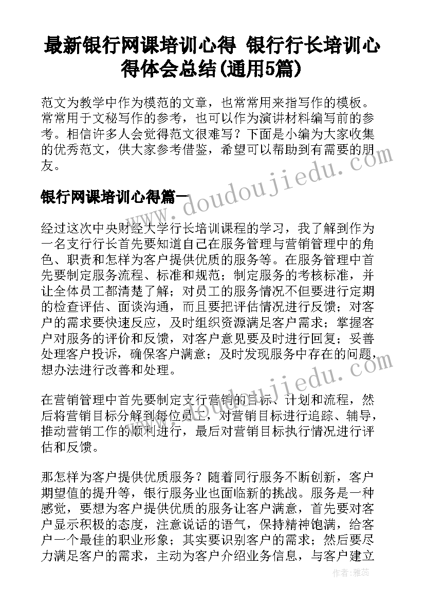 最新银行网课培训心得 银行行长培训心得体会总结(通用5篇)