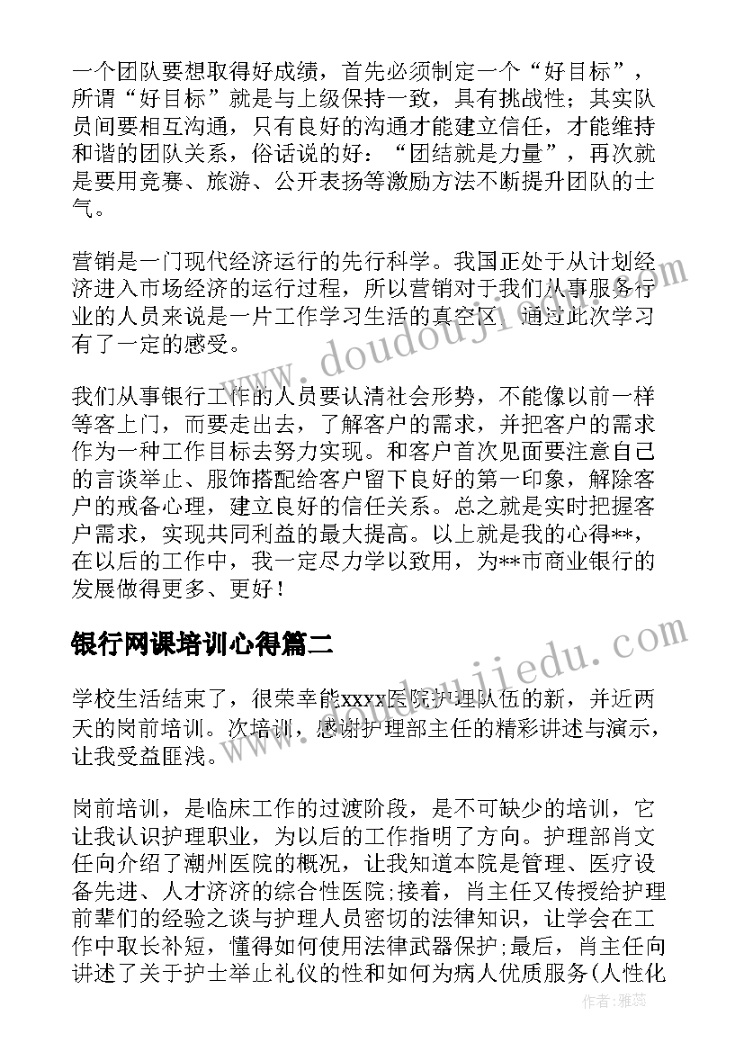 最新银行网课培训心得 银行行长培训心得体会总结(通用5篇)