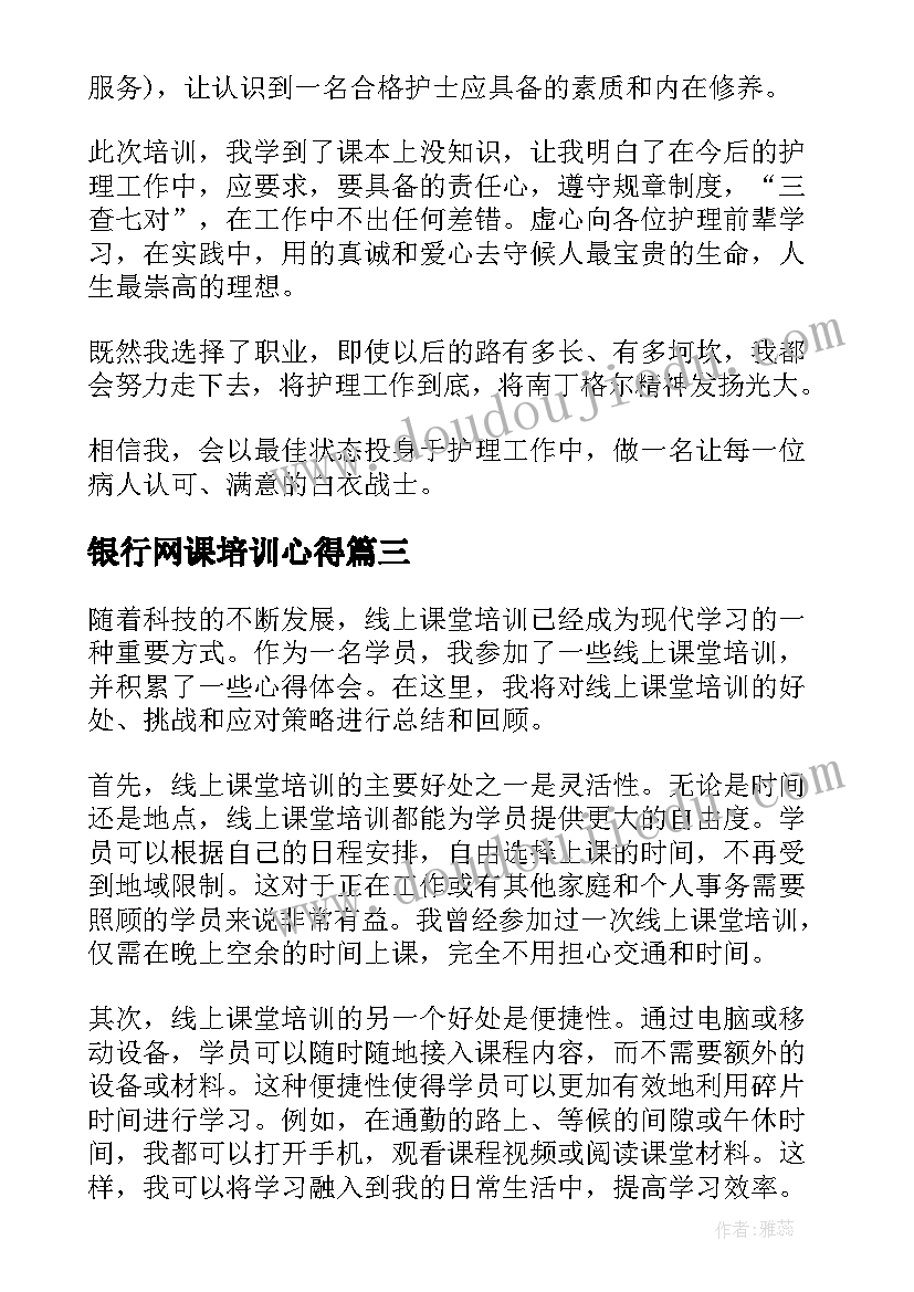 最新银行网课培训心得 银行行长培训心得体会总结(通用5篇)