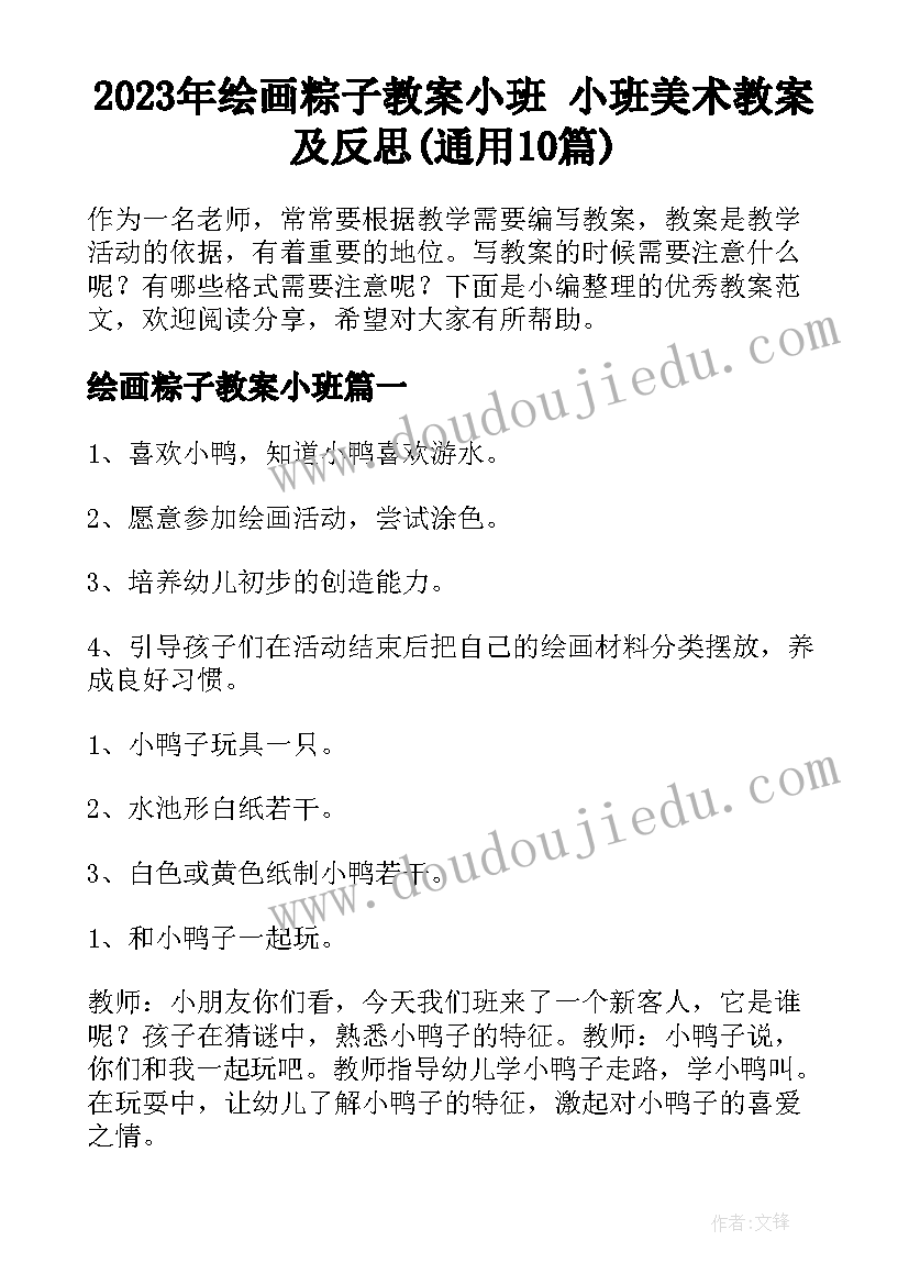 2023年绘画粽子教案小班 小班美术教案及反思(通用10篇)