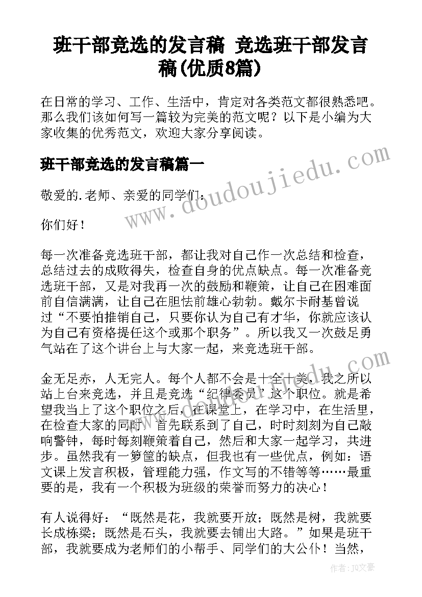 班干部竞选的发言稿 竞选班干部发言稿(优质8篇)