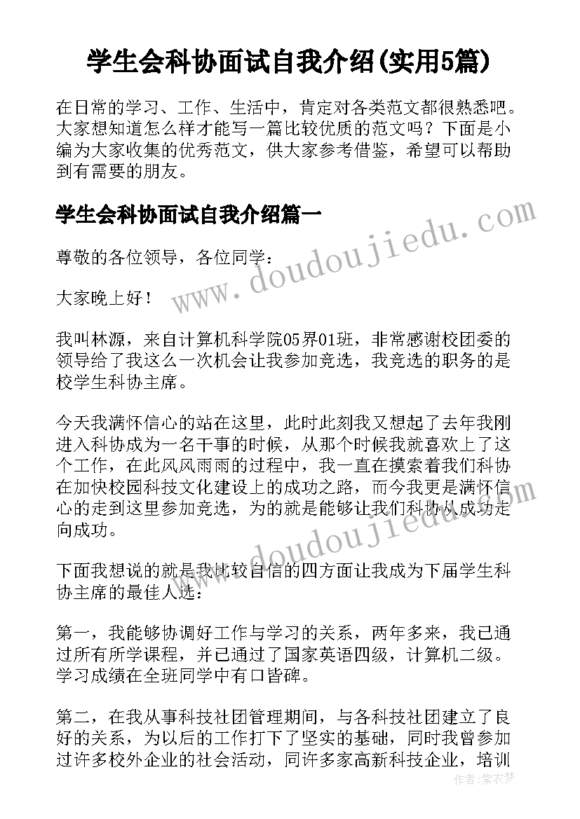 学生会科协面试自我介绍(实用5篇)