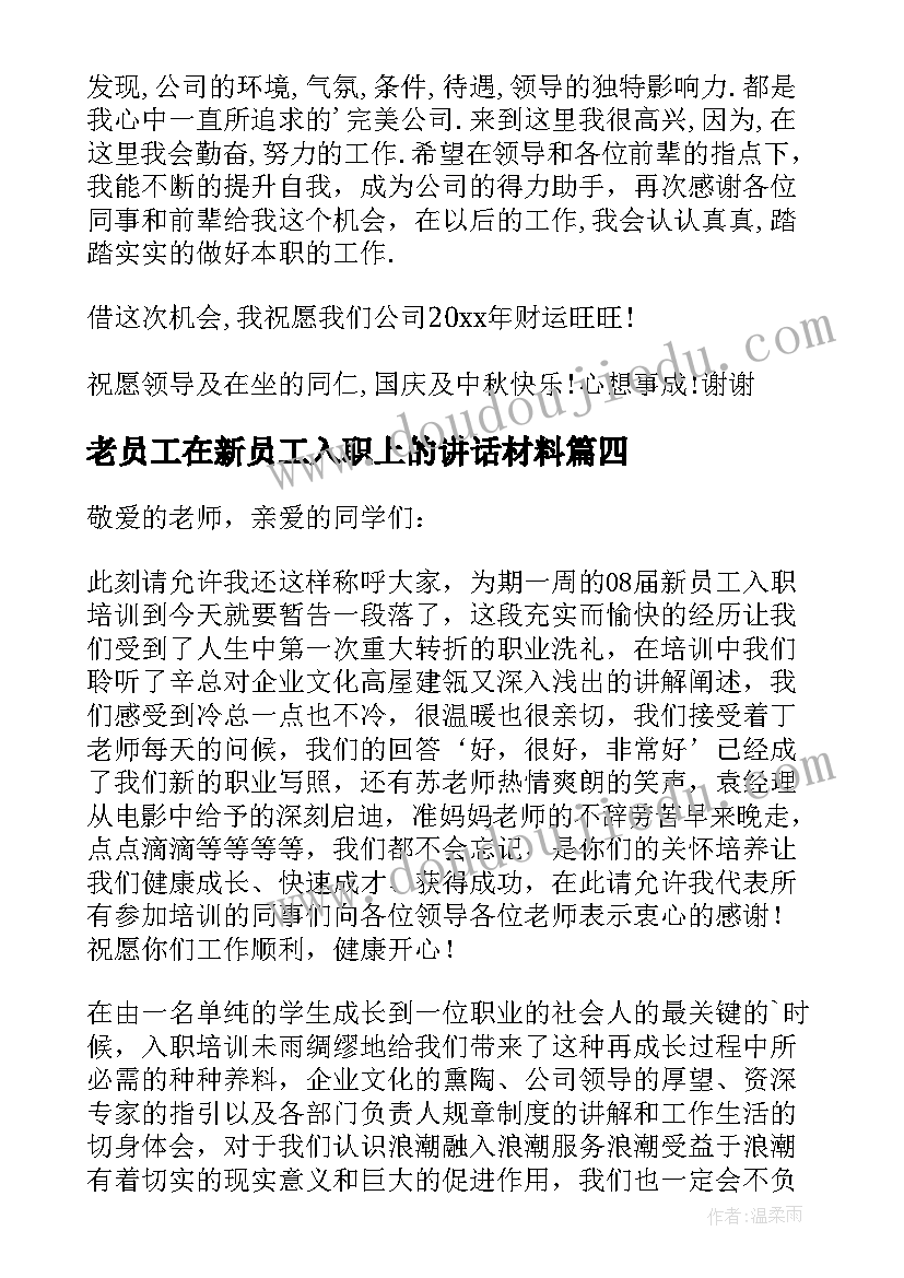 老员工在新员工入职上的讲话材料(汇总6篇)