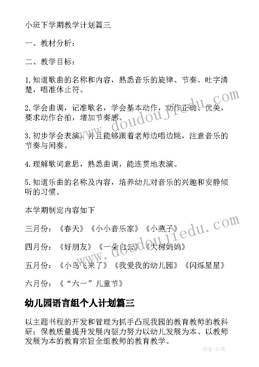 2023年幼儿园语言组个人计划(精选5篇)