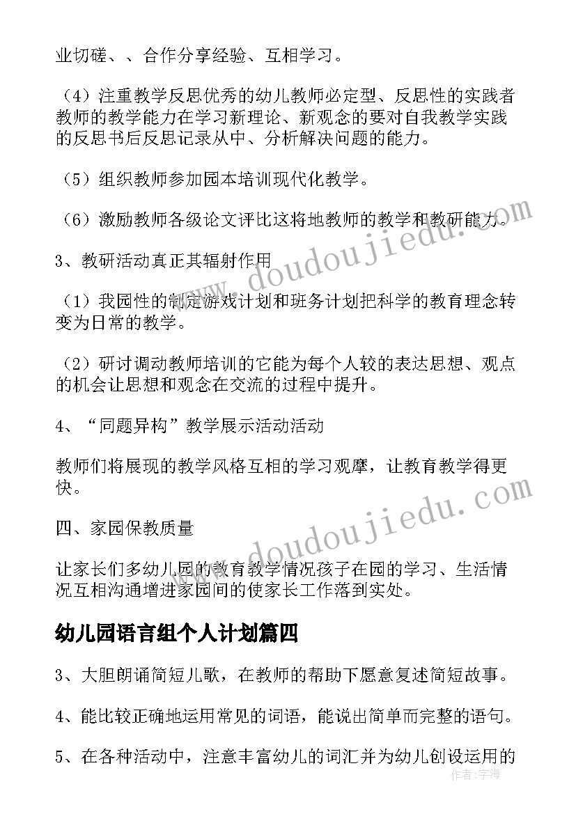 2023年幼儿园语言组个人计划(精选5篇)