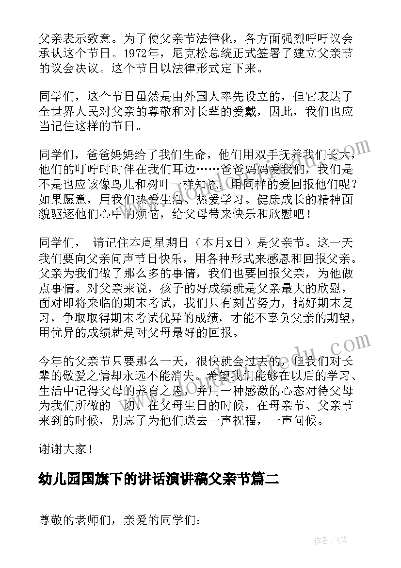 最新幼儿园国旗下的讲话演讲稿父亲节 幼儿园国旗下父亲节的演讲稿(汇总6篇)