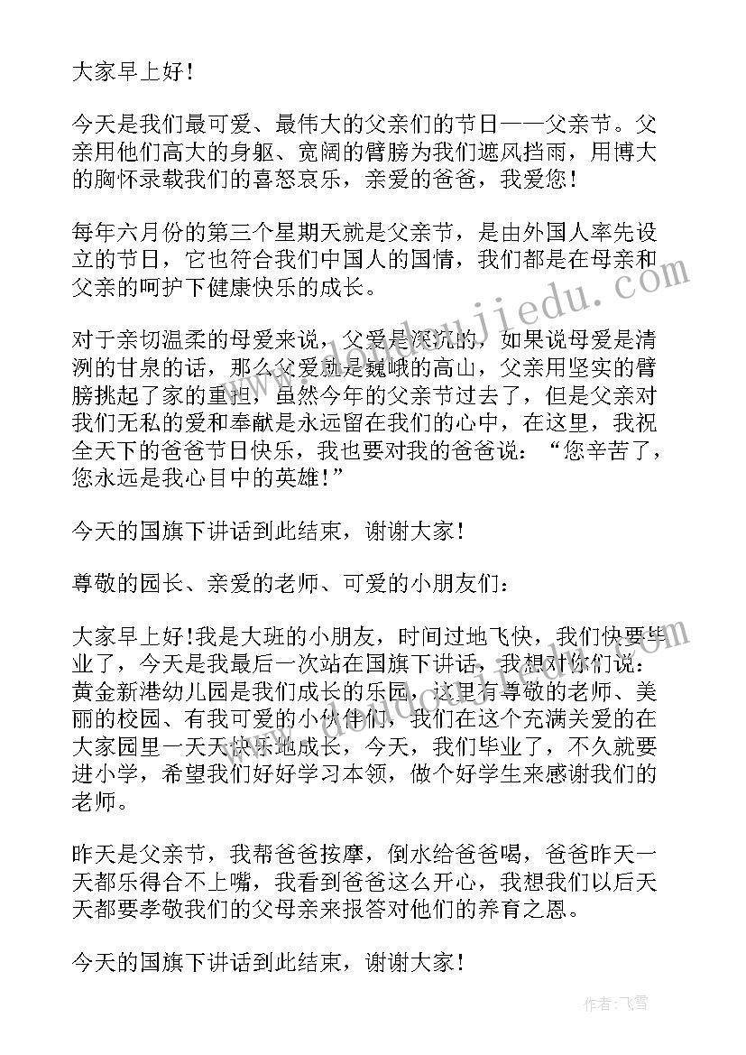 最新幼儿园国旗下的讲话演讲稿父亲节 幼儿园国旗下父亲节的演讲稿(汇总6篇)