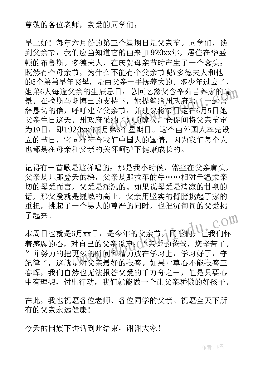 最新幼儿园国旗下的讲话演讲稿父亲节 幼儿园国旗下父亲节的演讲稿(汇总6篇)