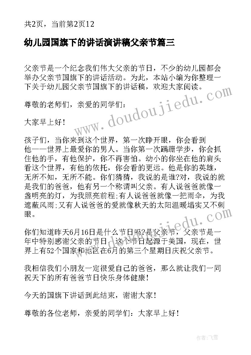 最新幼儿园国旗下的讲话演讲稿父亲节 幼儿园国旗下父亲节的演讲稿(汇总6篇)