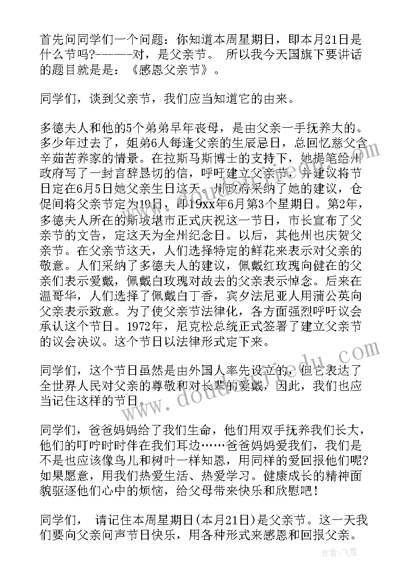 最新幼儿园国旗下的讲话演讲稿父亲节 幼儿园国旗下父亲节的演讲稿(汇总6篇)