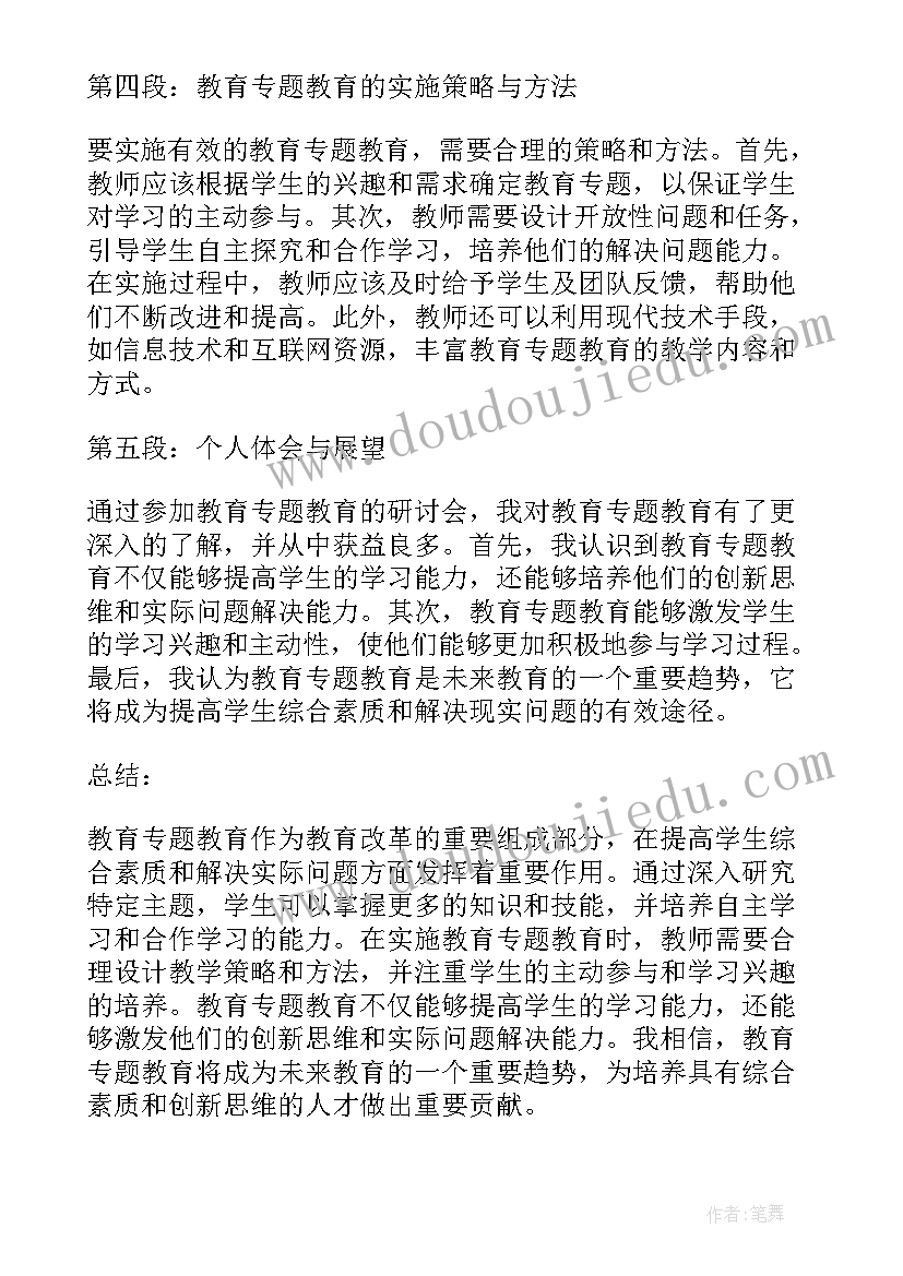 2023年教育第四专题心得体会消防 教育专题教育(通用5篇)