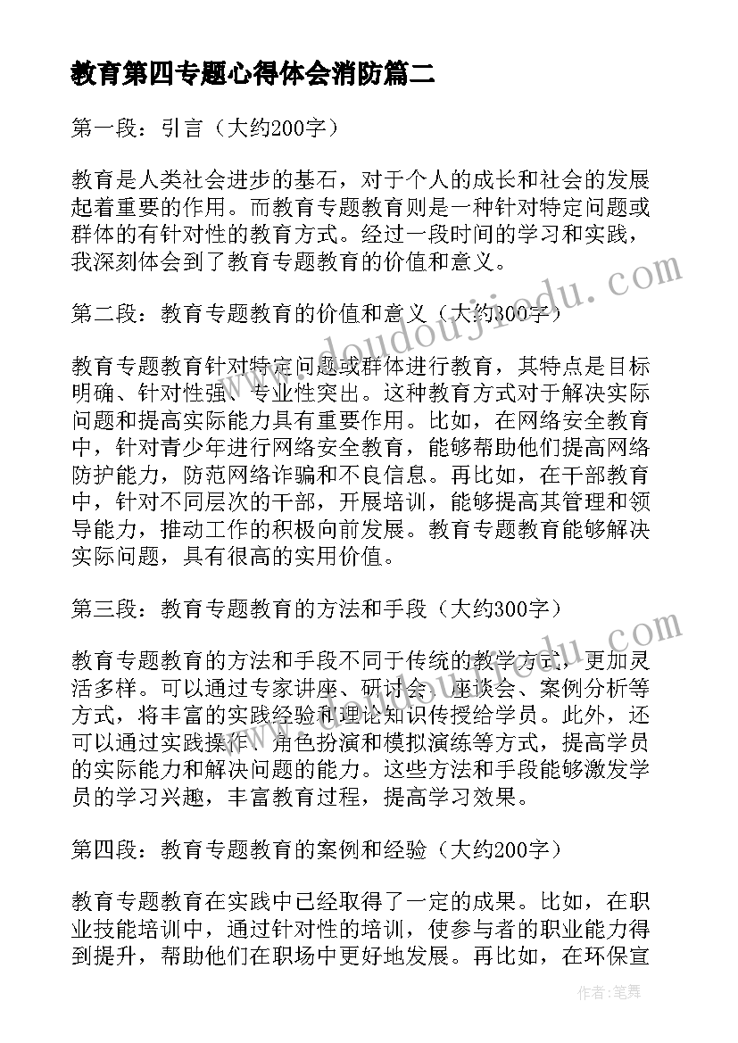 2023年教育第四专题心得体会消防 教育专题教育(通用5篇)