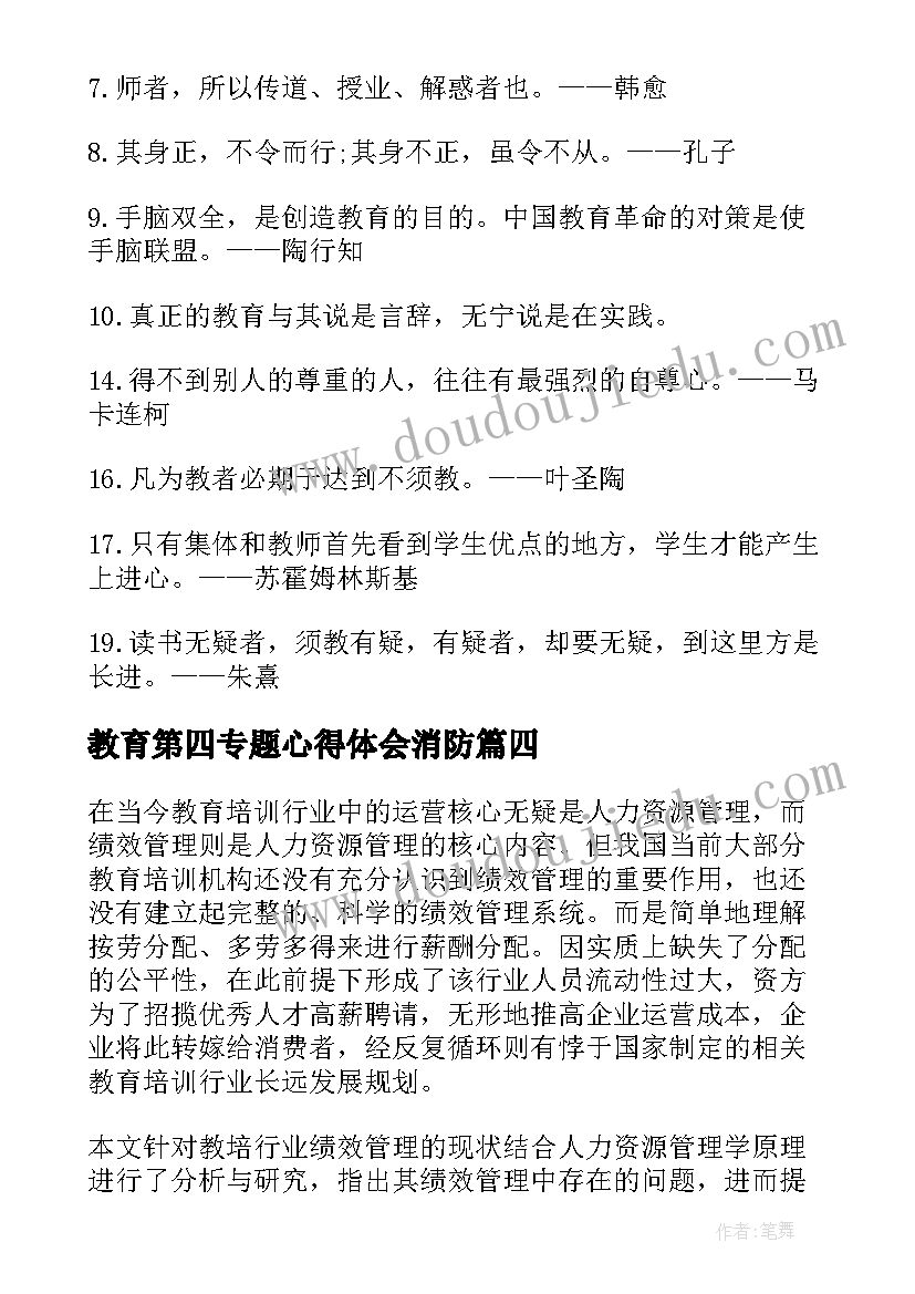 2023年教育第四专题心得体会消防 教育专题教育(通用5篇)