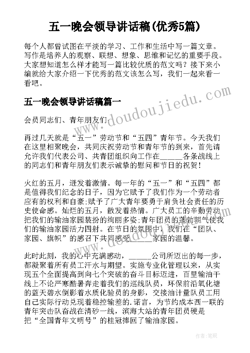 五一晚会领导讲话稿(优秀5篇)