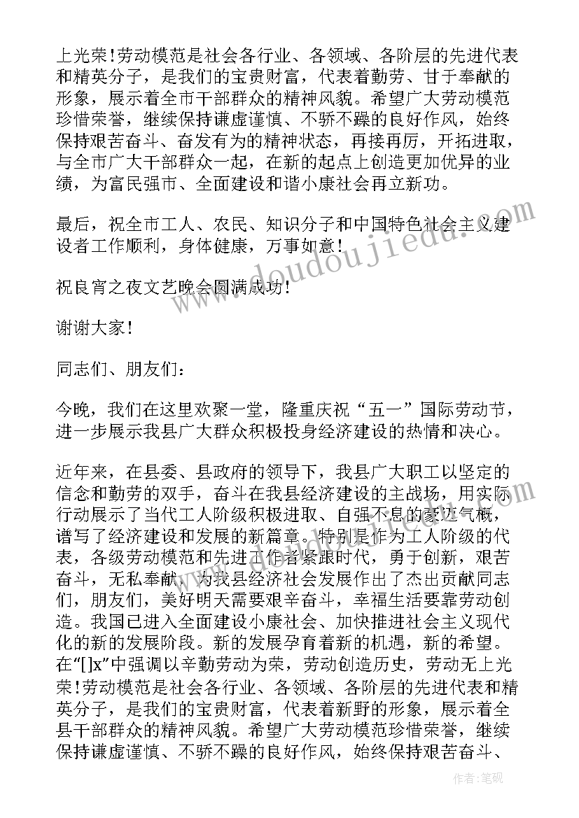 五一晚会领导讲话稿(优秀5篇)