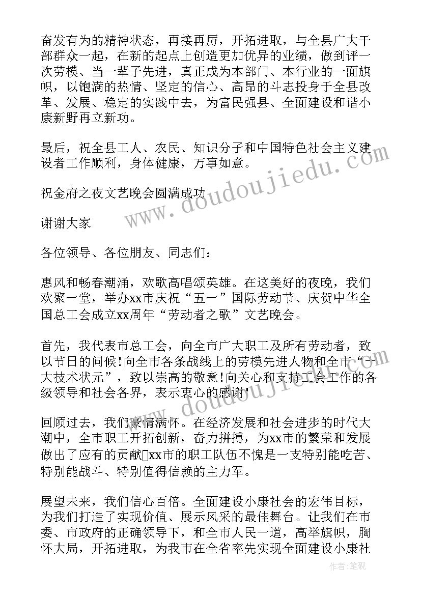 五一晚会领导讲话稿(优秀5篇)