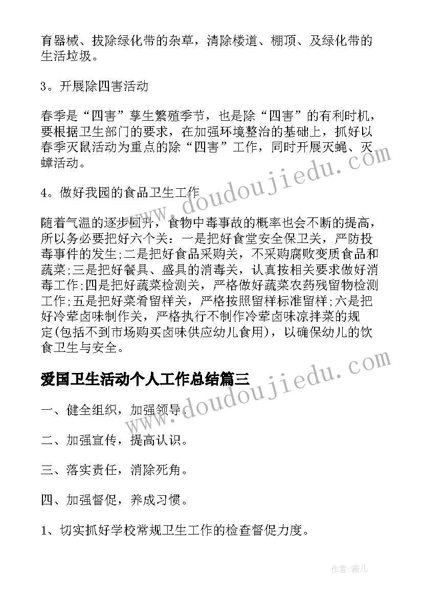 最新爱国卫生活动个人工作总结 爱国卫生月活动个人工作总结(实用7篇)