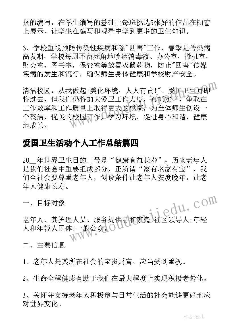 最新爱国卫生活动个人工作总结 爱国卫生月活动个人工作总结(实用7篇)