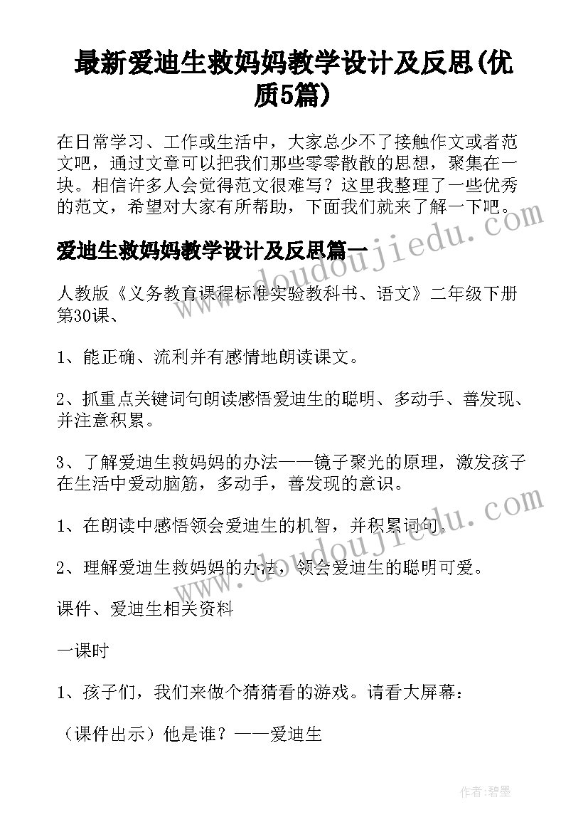 最新爱迪生救妈妈教学设计及反思(优质5篇)