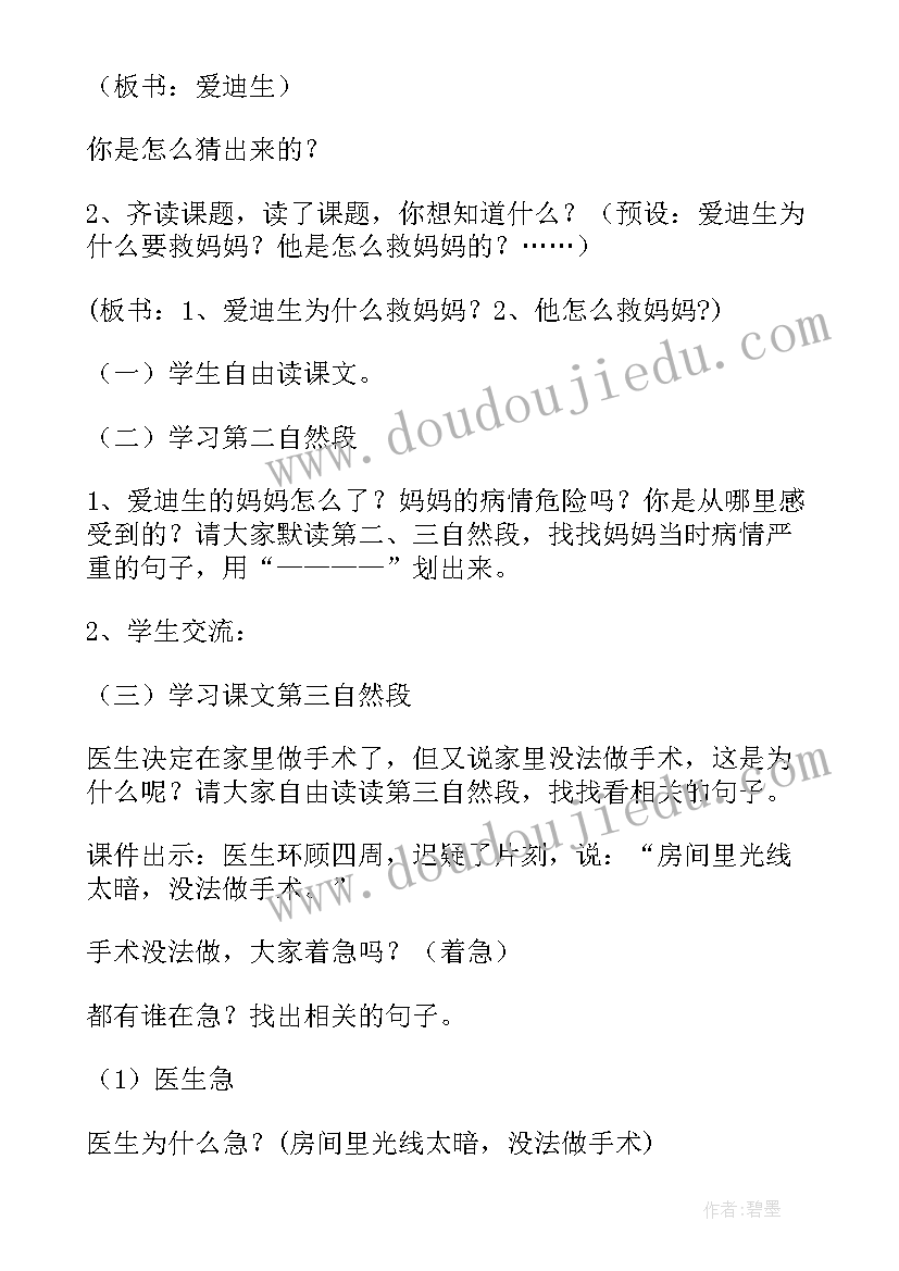 最新爱迪生救妈妈教学设计及反思(优质5篇)