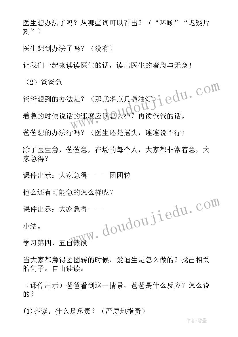 最新爱迪生救妈妈教学设计及反思(优质5篇)