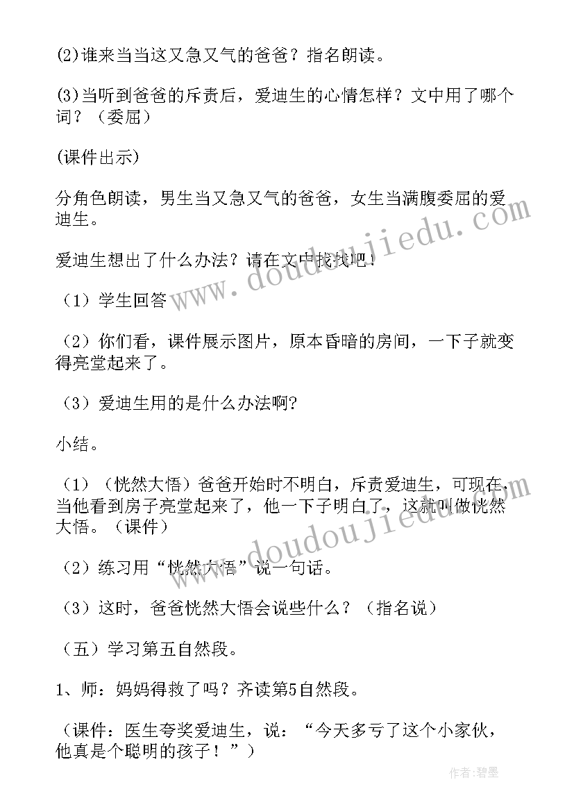 最新爱迪生救妈妈教学设计及反思(优质5篇)