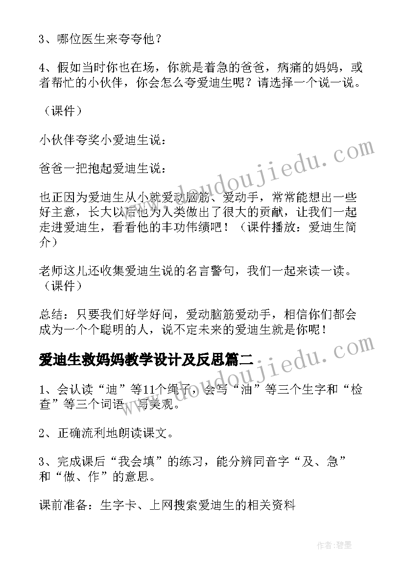 最新爱迪生救妈妈教学设计及反思(优质5篇)