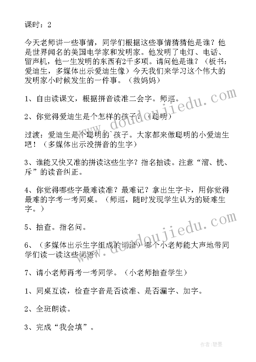 最新爱迪生救妈妈教学设计及反思(优质5篇)