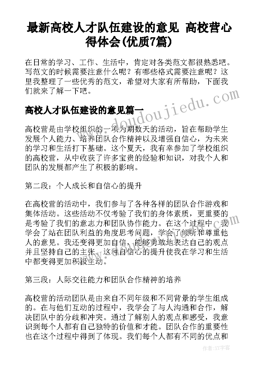 最新高校人才队伍建设的意见 高校营心得体会(优质7篇)